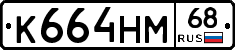К664НМ68 - 