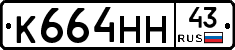 К664НН43 - 