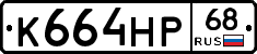К664НР68 - 