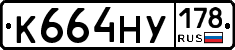 К664НУ178 - 