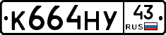 К664НУ43 - 