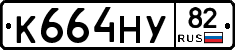 К664НУ82 - 