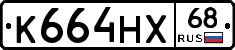 К664НХ68 - 