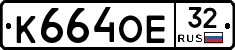 К664ОЕ32 - 