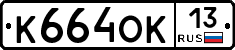 К664ОК13 - 