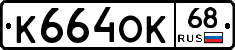 К664ОК68 - 