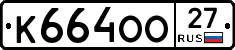К664ОО27 - 