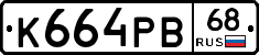 К664РВ68 - 