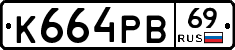 К664РВ69 - 