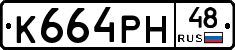 К664РН48 - 