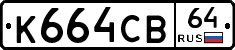 К664СВ64 - 