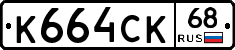 К664СК68 - 