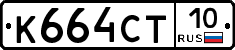 К664СТ10 - 