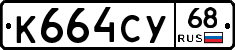 К664СУ68 - 
