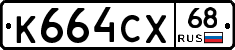 К664СХ68 - 