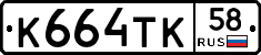 К664ТК58 - 