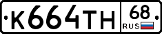 К664ТН68 - 