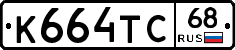 К664ТС68 - 