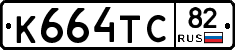 К664ТС82 - 