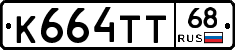 К664ТТ68 - 