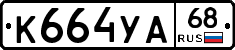 К664УА68 - 