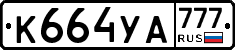 К664УА777 - 