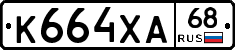 К664ХА68 - 