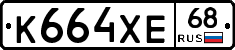 К664ХЕ68 - 