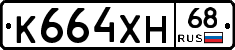 К664ХН68 - 