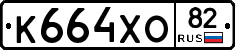 К664ХО82 - 