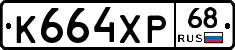 К664ХР68 - 