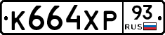 К664ХР93 - 