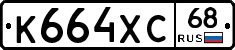 К664ХС68 - 