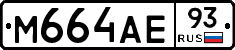 М664АЕ93 - 