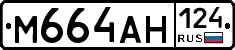 М664АН124 - 