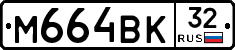 М664ВК32 - 