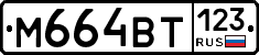 М664ВТ123 - 