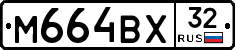 М664ВХ32 - 