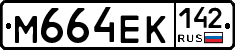 М664ЕК142 - 
