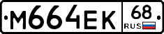 М664ЕК68 - 