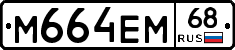 М664ЕМ68 - 