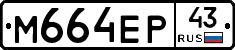 М664ЕР43 - 