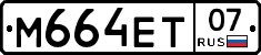 М664ЕТ07 - 