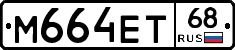 М664ЕТ68 - 