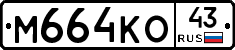 М664КО43 - 