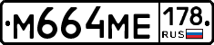 М664МЕ178 - 