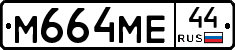 М664МЕ44 - 