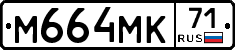 М664МК71 - 