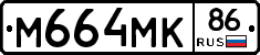 М664МК86 - 