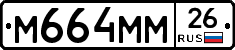 М664ММ26 - 
